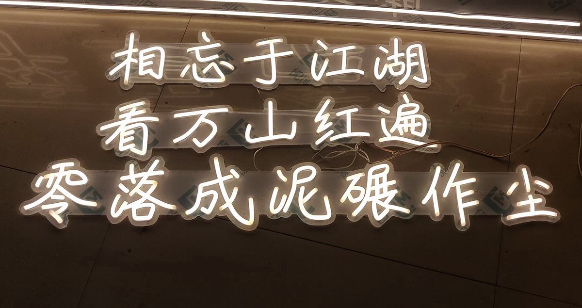 霓虹燈帶字